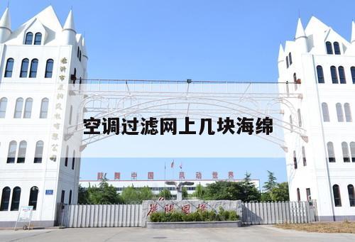 空調(diào)過(guò)濾網(wǎng)上幾塊海綿