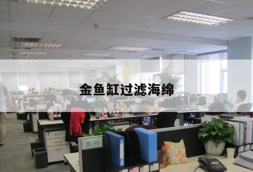 金魚缸過濾海綿