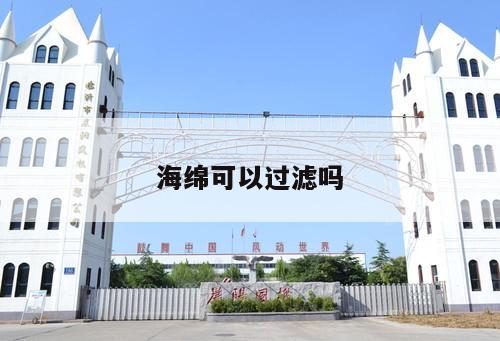 海綿可以過(guò)濾嗎