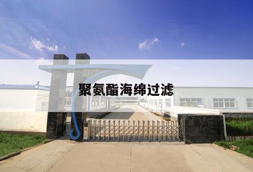 聚氨酯海綿過濾