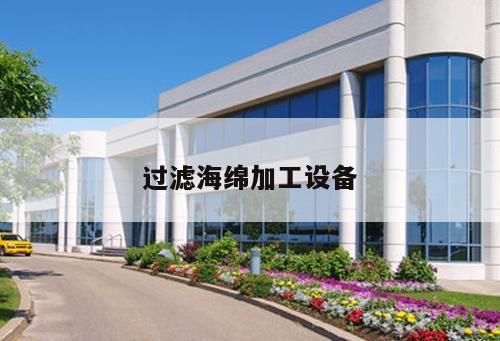 過濾海綿加工設(shè)備
