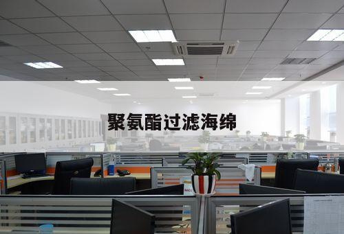 聚氨酯過濾海綿