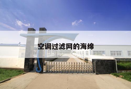 空調(diào)過濾網(wǎng)的海綿