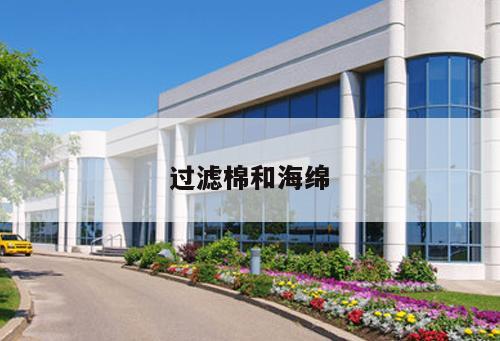 過(guò)濾棉和海綿