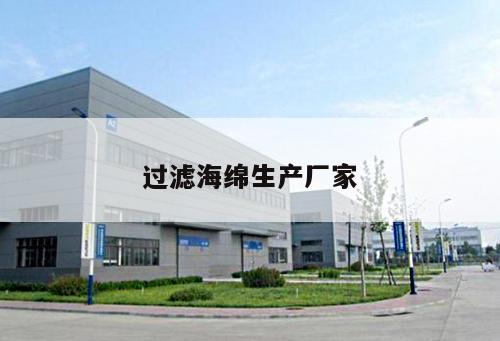 過(guò)濾海綿生產(chǎn)廠(chǎng)家